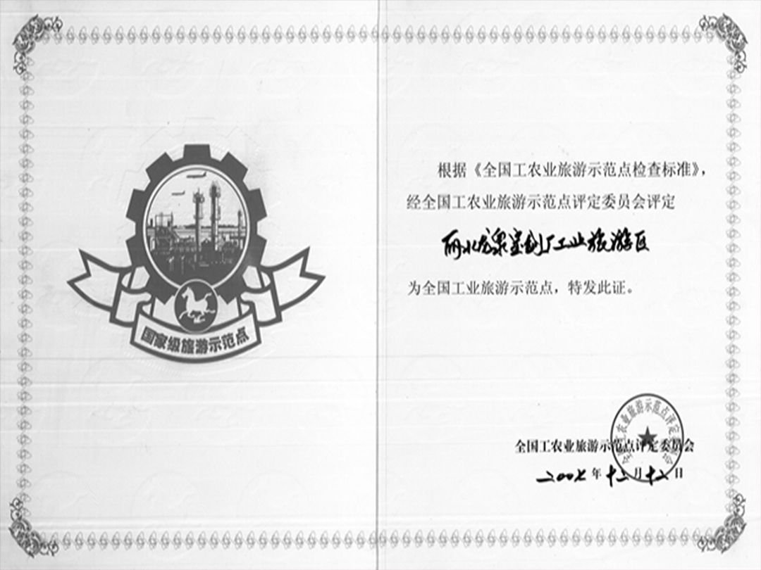 工業(yè)旅遊示範(fàn)點(diǎn)
