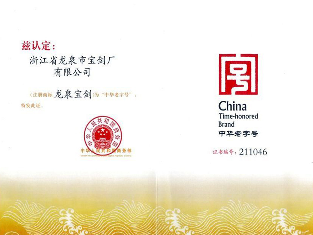 中華老字號(hào)