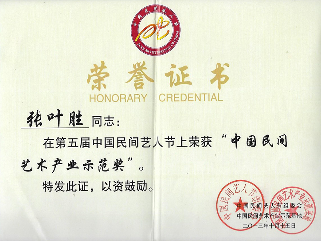 中國(guó)民間藝術(shù)產(chǎn)業(yè)示範(fàn)獎(jiǎng)