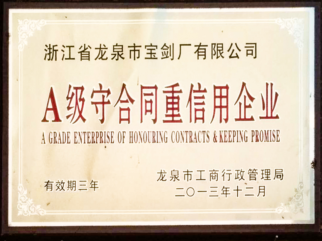 A級(jí)守合同重信用企業(yè)