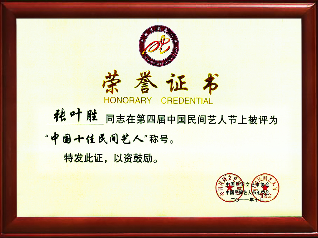 中國(guó)十佳民間藝人